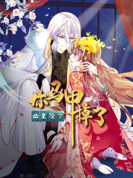 《你马甲掉了，幽皇陛下》完整版在线观看