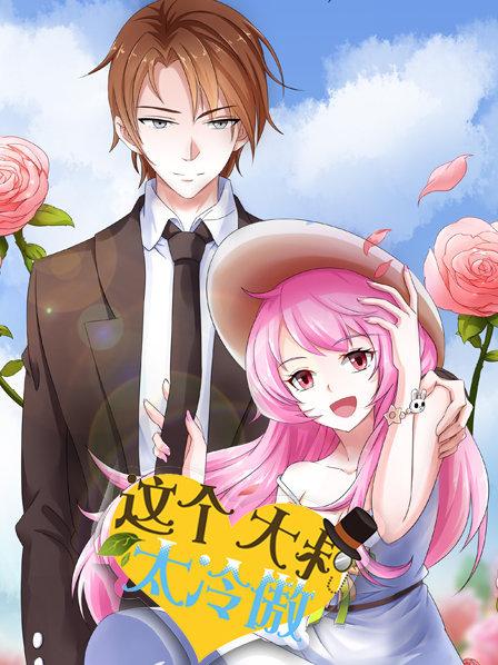 《这个大叔太冷傲》完整版在线观看