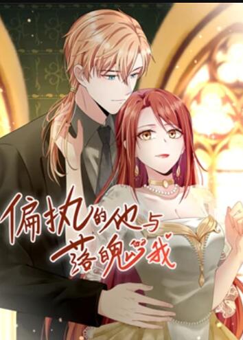 《偏执的他与落魄的我 动态漫画》完整版在线观看