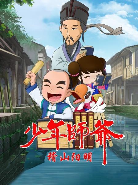 《少年师爷之稽山阳明》完整版在线观看