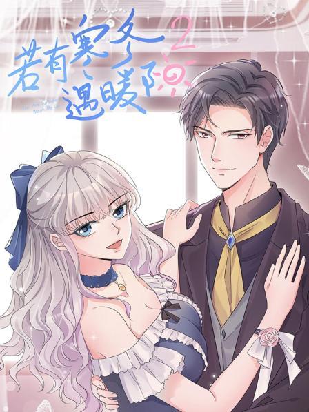 《若有寒冬遇暖阳第二季》完整版在线观看