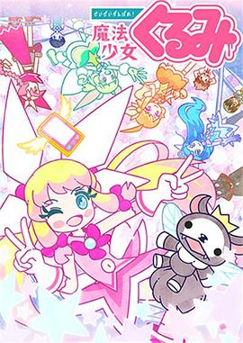 《尽量加油吧!魔法少女胡桃第二季》完整版在线观看