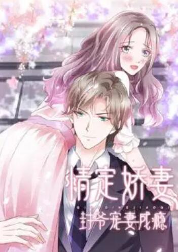 《情定娇妻：封爷宠妻成瘾》完整版在线观看