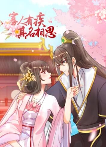 《寡人有疾 其名相思第一季》完整版在线观看