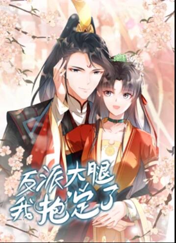 《反派大腿我抱定了 动态漫画》完整版在线观看