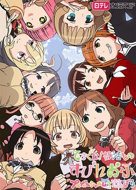 《摸索吧！部活剧外传：和噗噜噗噜夏露姆游玩吧》完整版在线观看