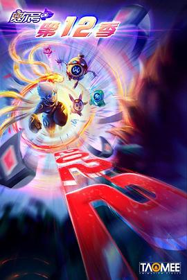 《赛尔号第十二季之焰宇战神》完整版在线观看