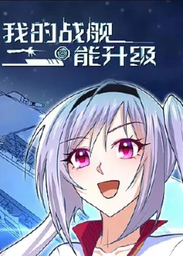 《我的战舰能升级 动态漫画》完整版在线观看