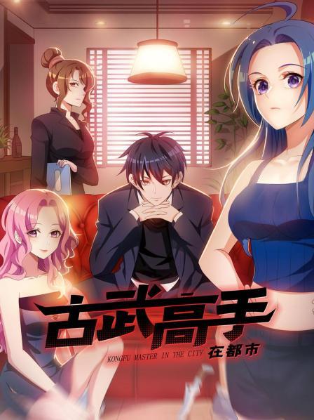 《动态漫画·古武高手在都市第一季》完整版在线观看