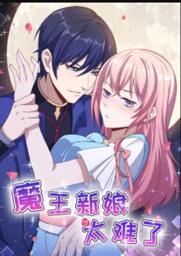 《魔王新娘太难了》完整版在线观看