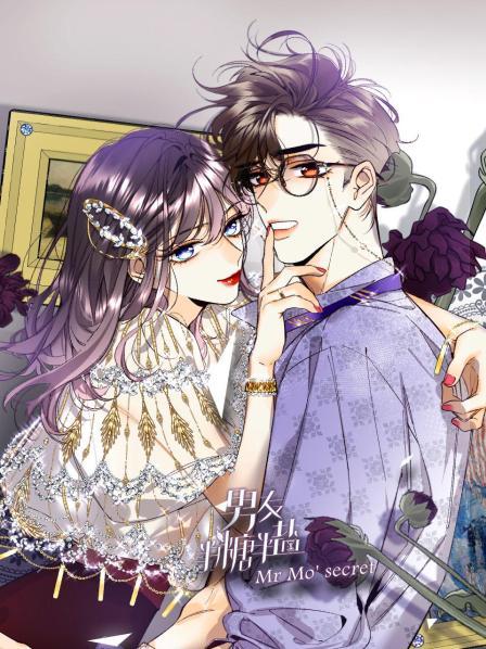 《男友半糖半盐》完整版在线观看