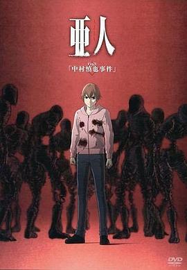 《亚人OAD》完整版在线观看