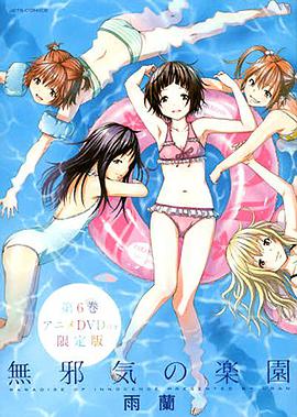 《天真无邪的乐园OAD》完整版在线观看