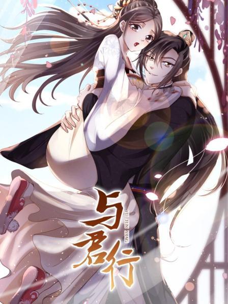 《与君行》完整版在线观看