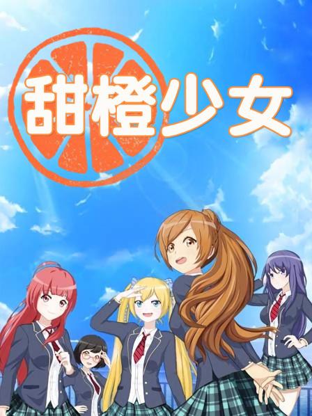 《甜橙少女》完整版在线观看