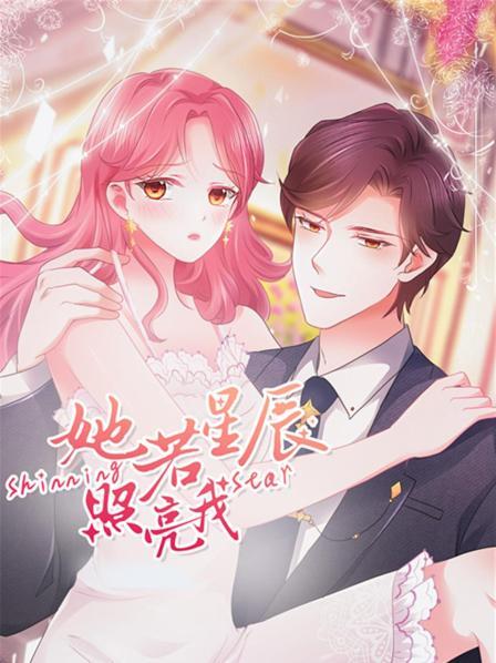 《她若星辰照亮我》完整版在线观看