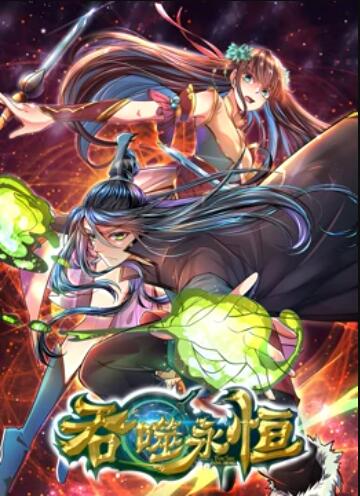 《吞噬永恒》完整版在线观看