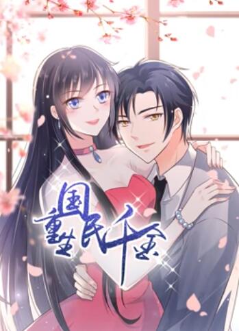 《重生国民千金 动态漫画》完整版在线观看