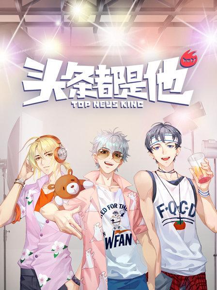 《头条都是他2019》完整版在线观看