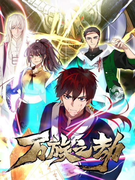 《万族之劫》完整版在线观看