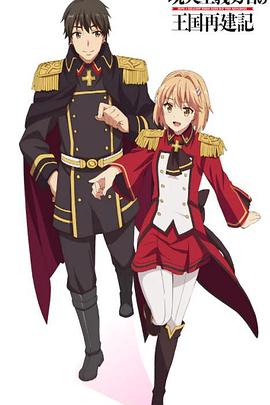 《现实主义勇者的王国再建记第二季》完整版在线观看