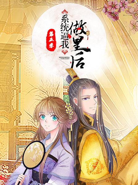 《系统逼我做皇后第五季》完整版在线观看