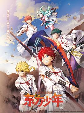 《东方少年第二季》完整版在线观看