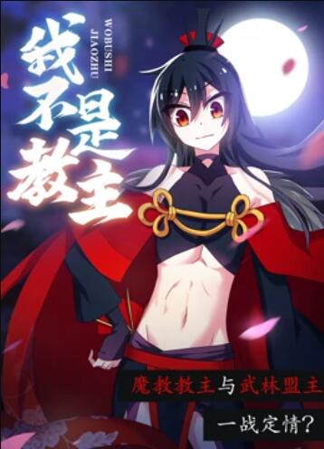 《我不是教主 动态漫画》完整版在线观看