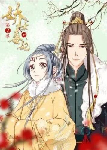 《娇女毒妃第二季》完整版在线观看
