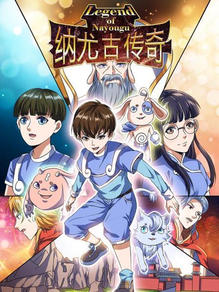 《纳尤古传奇》完整版在线观看