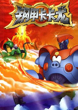 《钢甲卡卡龙》完整版在线观看