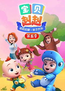 《宝贝赳赳第五季》完整版在线观看