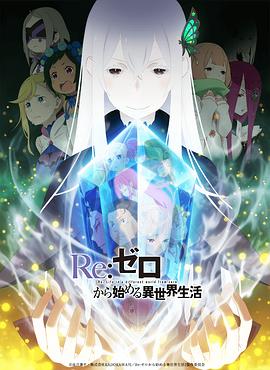 《Re:从零开始的异世界生活第二季》完整版在线观看