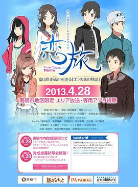 《恋旅~True Tours Nanto~》完整版在线观看
