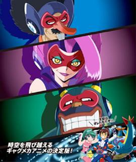 《时间飞船 三恶人的逆袭》完整版在线观看