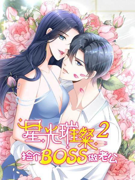 《星光璀璨：捡个boss做老公第二季》完整版在线观看
