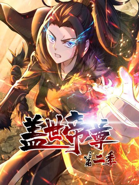 《盖世帝尊第二季》完整版在线观看