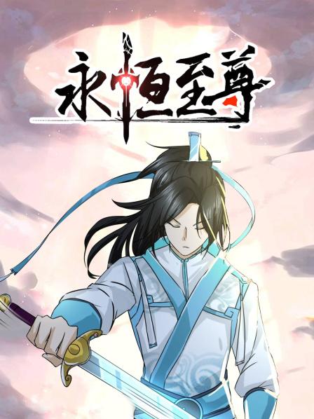 《永恒至尊》完整版在线观看