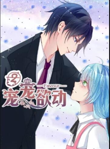 《宠宠欲动 动态漫画第二季》完整版在线观看