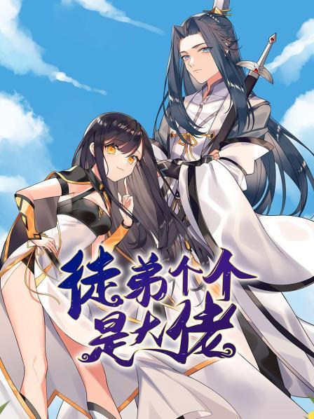 《徒弟个个是大佬》完整版在线观看