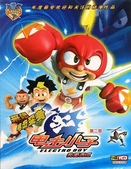 《电击小子第二季》完整版在线观看