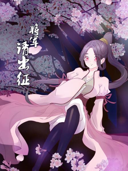 《将军请出征》完整版在线观看