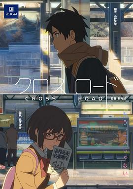 《十字路口》完整版在线观看