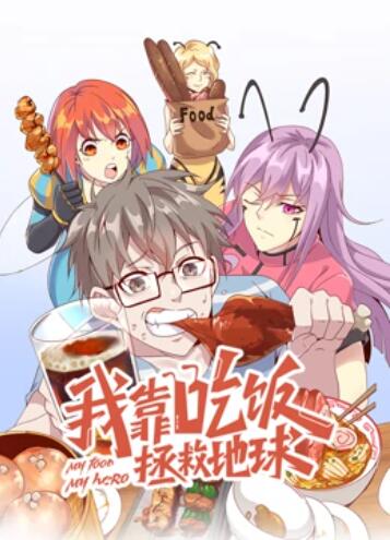 《我靠吃饭拯救地球 动态漫画》完整版在线观看
