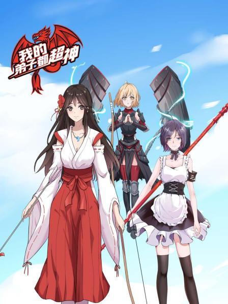 《我的弟子都超神》完整版在线观看