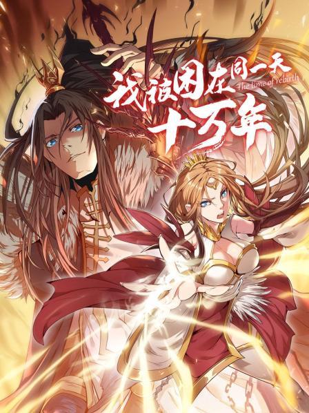 《我被困在同一天十万年》完整版在线观看