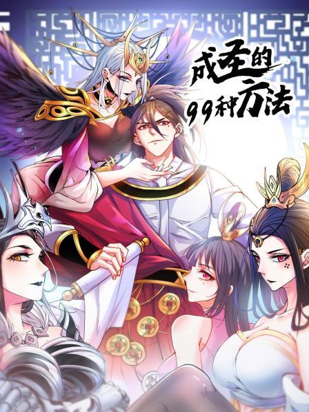 《成圣的99种方法》完整版在线观看