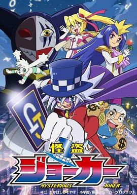 《怪盗Joker第一季》完整版在线观看