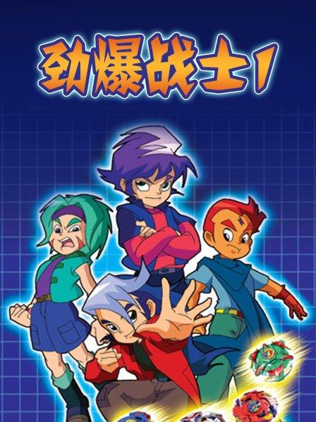 《劲爆战士第一季》完整版在线观看