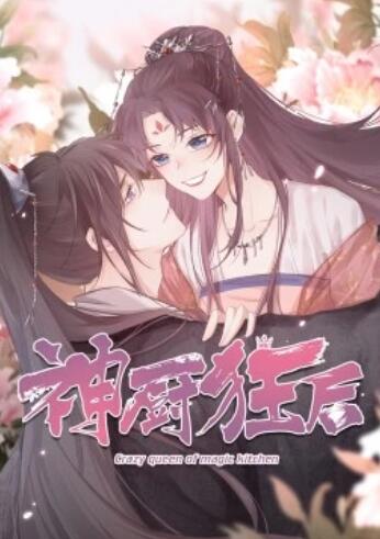 《神厨狂后》完整版在线观看